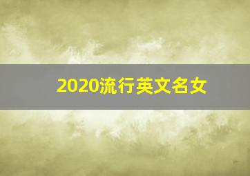 2020流行英文名女