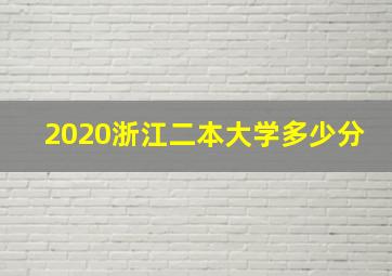 2020浙江二本大学多少分