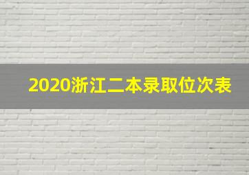 2020浙江二本录取位次表