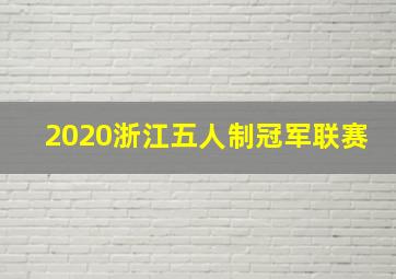 2020浙江五人制冠军联赛