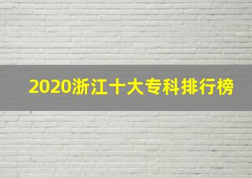 2020浙江十大专科排行榜