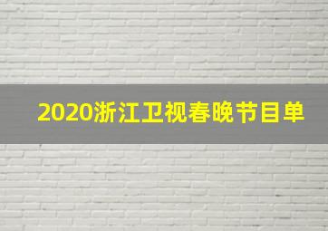 2020浙江卫视春晚节目单