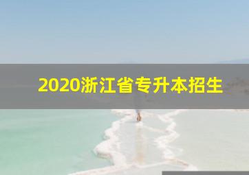 2020浙江省专升本招生