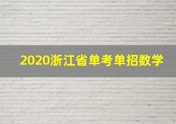 2020浙江省单考单招数学