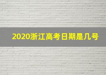 2020浙江高考日期是几号