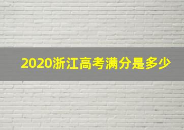 2020浙江高考满分是多少