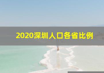 2020深圳人口各省比例