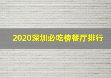 2020深圳必吃榜餐厅排行