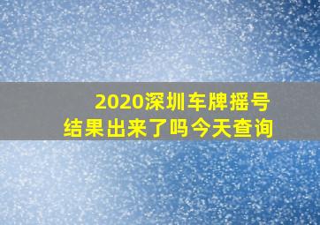 2020深圳车牌摇号结果出来了吗今天查询