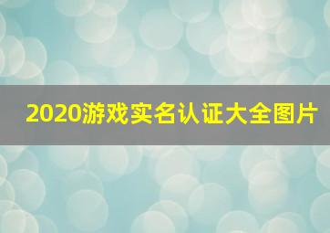 2020游戏实名认证大全图片