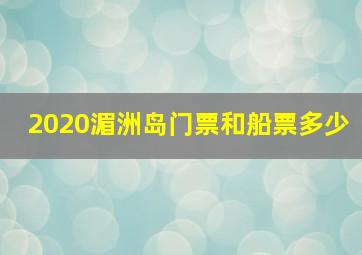 2020湄洲岛门票和船票多少