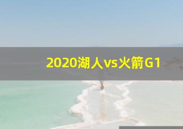 2020湖人vs火箭G1