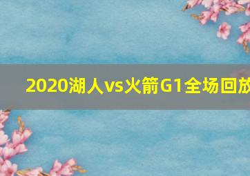 2020湖人vs火箭G1全场回放