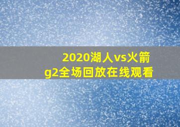 2020湖人vs火箭g2全场回放在线观看