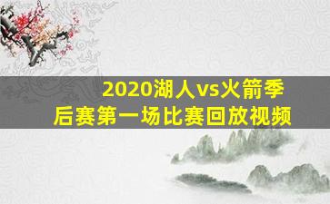 2020湖人vs火箭季后赛第一场比赛回放视频