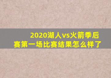 2020湖人vs火箭季后赛第一场比赛结果怎么样了