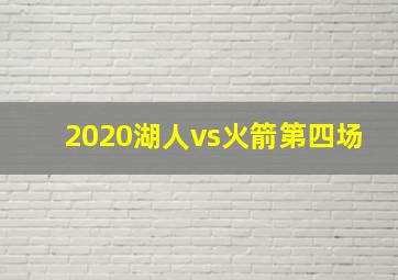 2020湖人vs火箭第四场