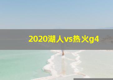 2020湖人vs热火g4