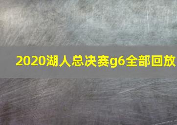 2020湖人总决赛g6全部回放