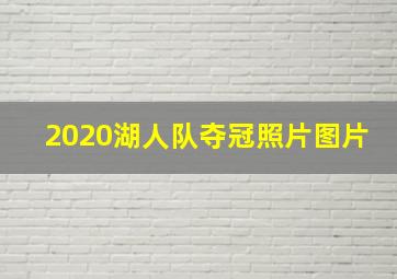 2020湖人队夺冠照片图片