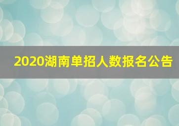 2020湖南单招人数报名公告