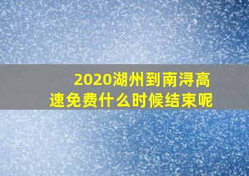 2020湖州到南浔高速免费什么时候结束呢