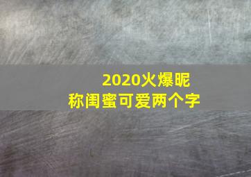 2020火爆昵称闺蜜可爱两个字