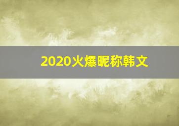 2020火爆昵称韩文