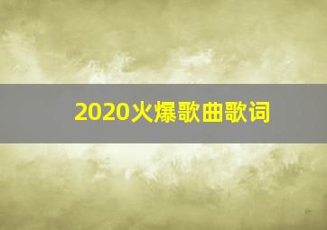 2020火爆歌曲歌词