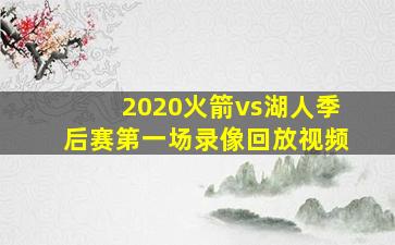 2020火箭vs湖人季后赛第一场录像回放视频