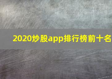 2020炒股app排行榜前十名