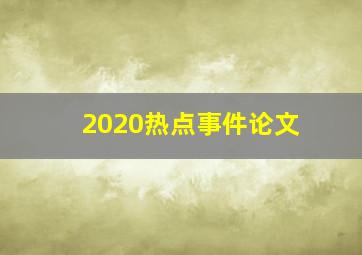 2020热点事件论文