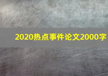 2020热点事件论文2000字