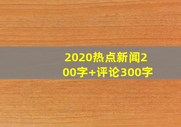 2020热点新闻200字+评论300字