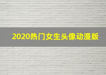 2020热门女生头像动漫版