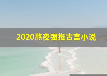 2020熬夜强推古言小说