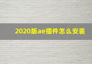 2020版ae插件怎么安装