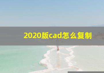 2020版cad怎么复制