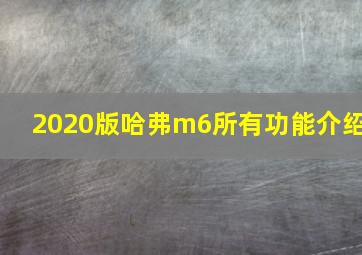 2020版哈弗m6所有功能介绍