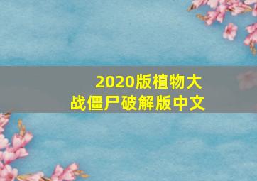 2020版植物大战僵尸破解版中文