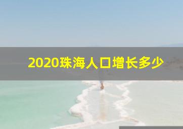 2020珠海人口增长多少