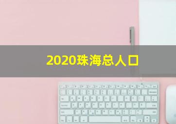 2020珠海总人口