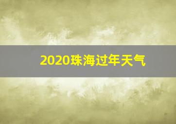 2020珠海过年天气