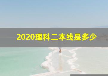 2020理科二本线是多少