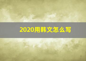 2020用韩文怎么写