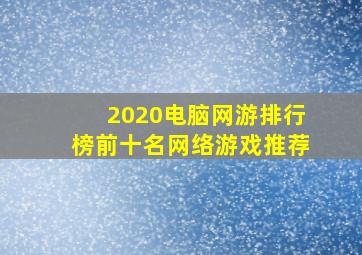 2020电脑网游排行榜前十名网络游戏推荐