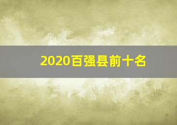 2020百强县前十名