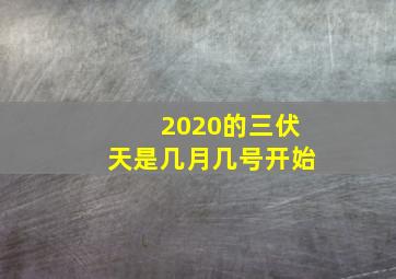 2020的三伏天是几月几号开始