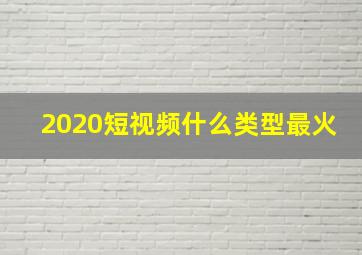 2020短视频什么类型最火