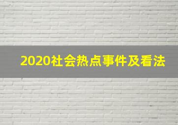 2020社会热点事件及看法